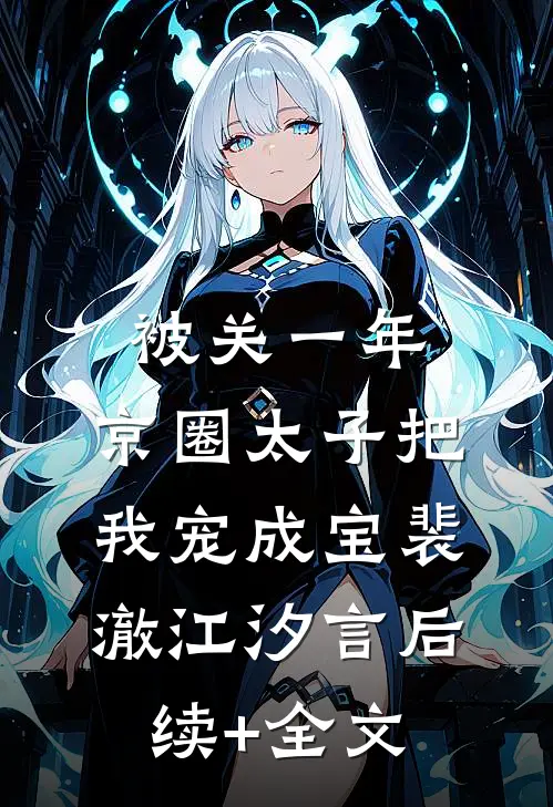 被关一年，京圈太子把我宠成宝裴澈江汐言后续+全文