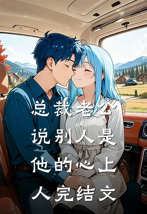 总裁老公说别人是他的心上人完结文
