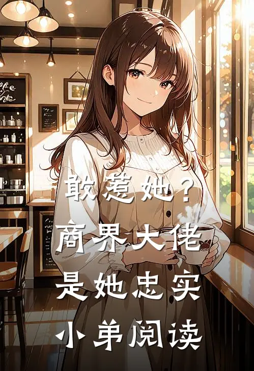 敢惹她？商界大佬是她忠实小弟阅读