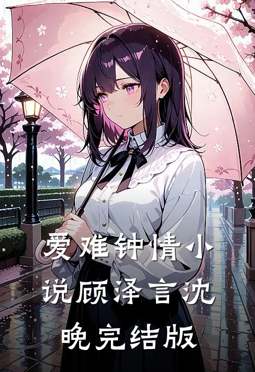 爱难钟情小说顾泽言沈晚完结版