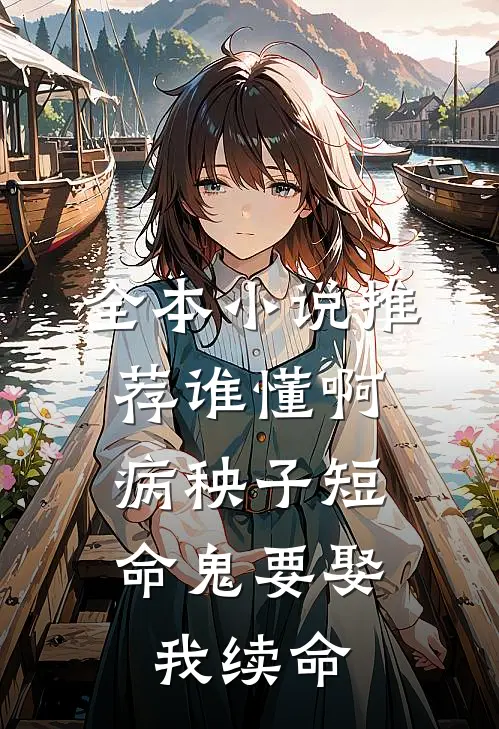 全本小说推荐谁懂啊，病秧子短命鬼要娶我续命
