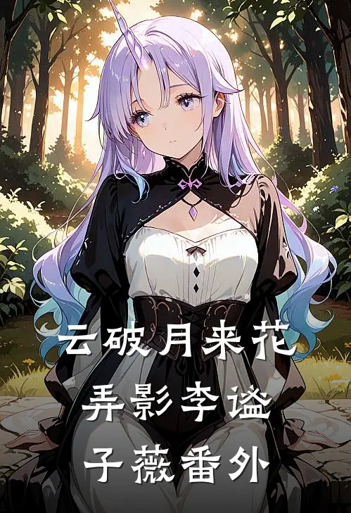 云破月来花弄影李谧子薇番外