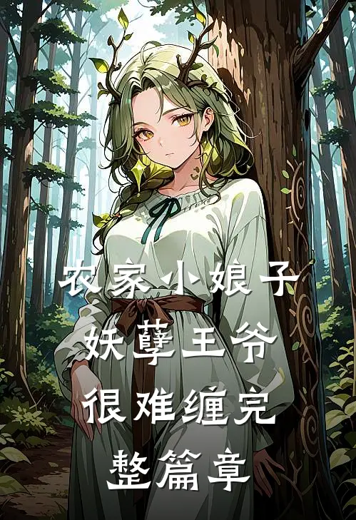农家小娘子：妖孽王爷很难缠完整篇章