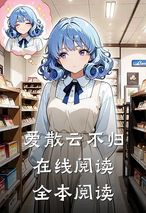 爱散云不归在线阅读全本阅读