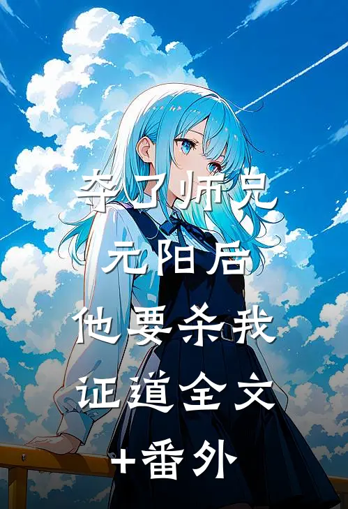 夺了师兄元阳后，他要杀我证道全文+番外