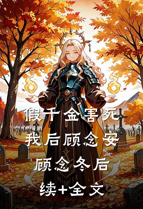 假千金害死我后顾念安顾念冬后续+全文