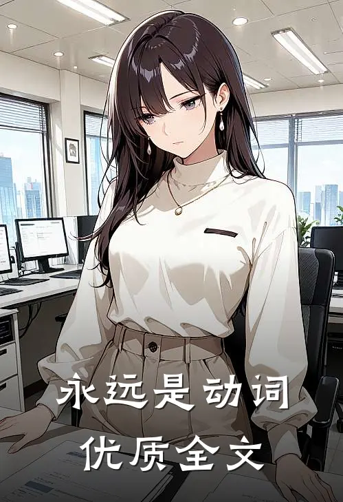 永远是动词优质全文