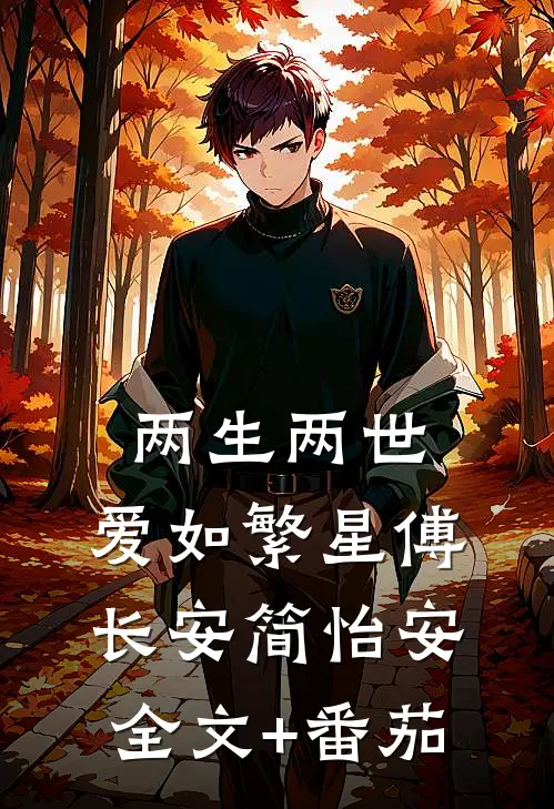 两生两世，爱如繁星傅长安简怡安全文+番茄
