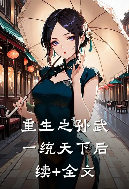 重生之孙武一统天下后续+全文