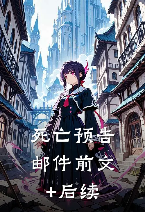 死亡预告邮件前文+后续