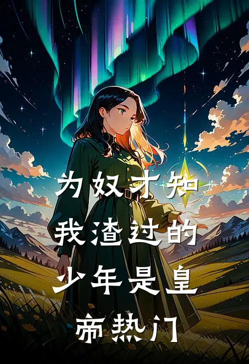 为奴才知，我渣过的少年是皇帝热门