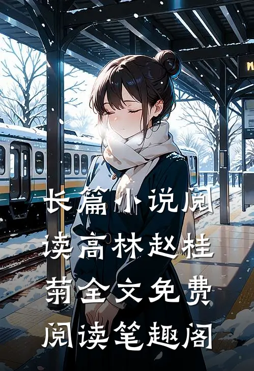 长篇小说阅读高林赵桂菊全文免费阅读笔趣阁