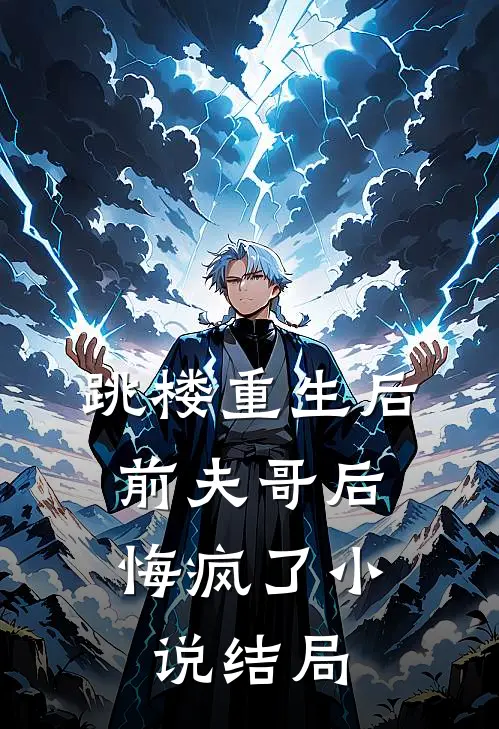 跳楼重生后，前夫哥后悔疯了小说结局