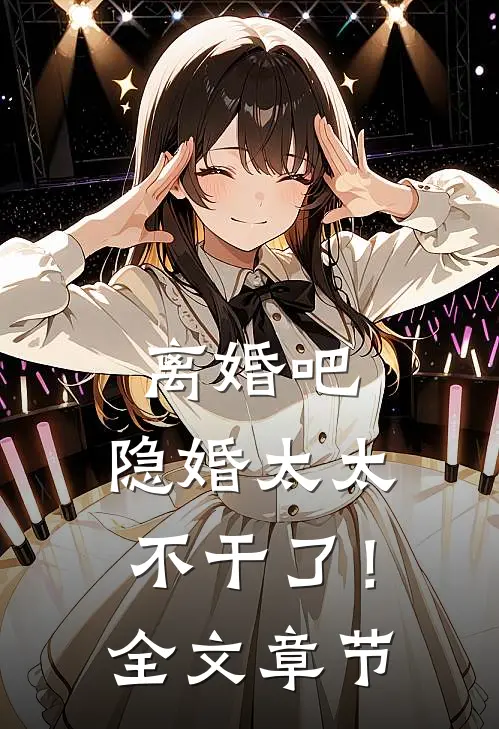 离婚吧，隐婚太太不干了！全文章节