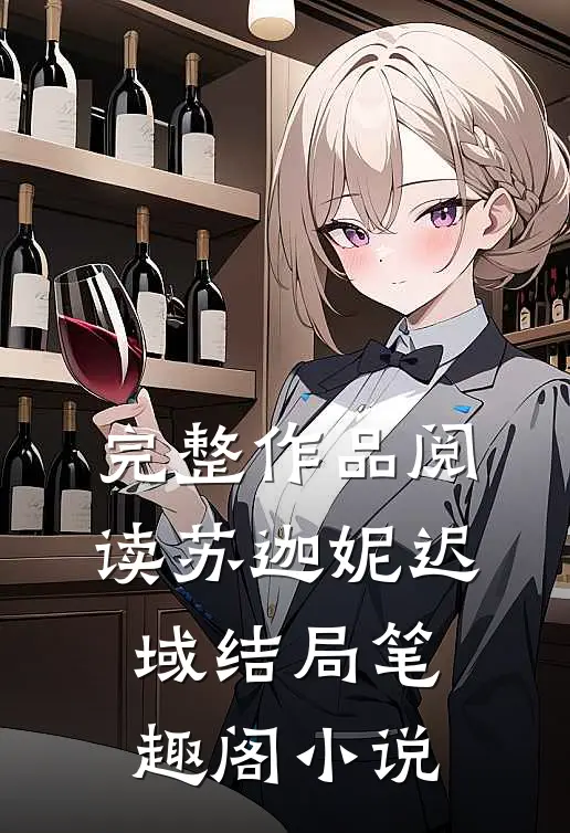 完整作品阅读苏迦妮迟域结局笔趣阁小说