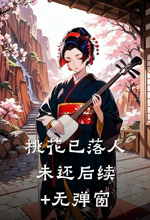 桃花已落人未还后续+无弹窗