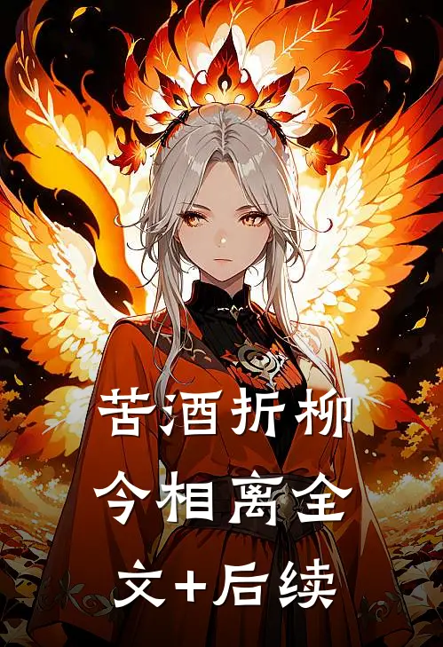 苦酒折柳今相离全文+后续