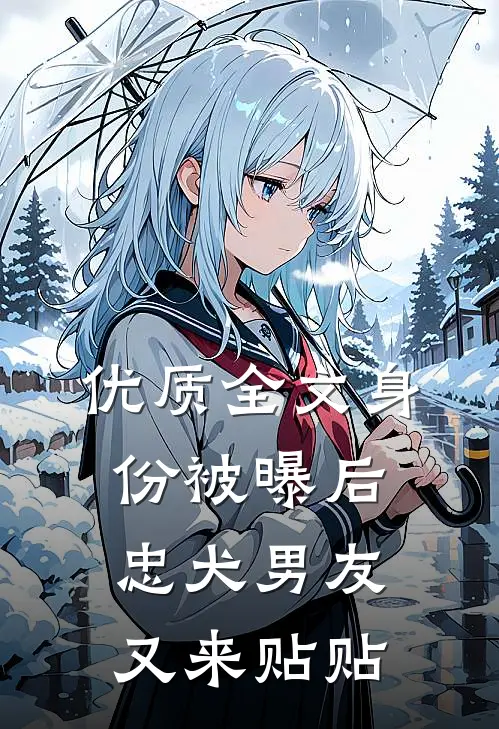 优质全文身份被曝后，忠犬男友又来贴贴