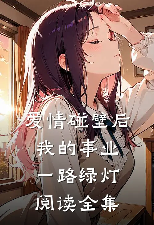 爱情碰壁后，我的事业一路绿灯阅读全集
