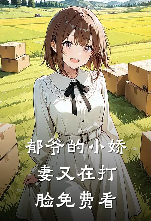 郁爷的小娇妻又在打脸免费看