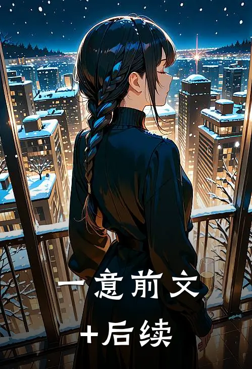一意前文+后续