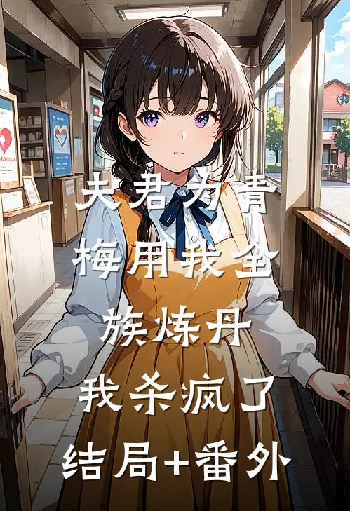 夫君为青梅用我全族炼丹，我杀疯了。结局+番外