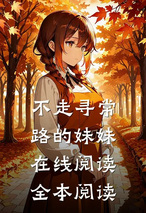 不走寻常路的妹妹在线阅读全本阅读