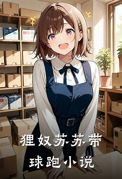 狸奴苏苏带球跑小说