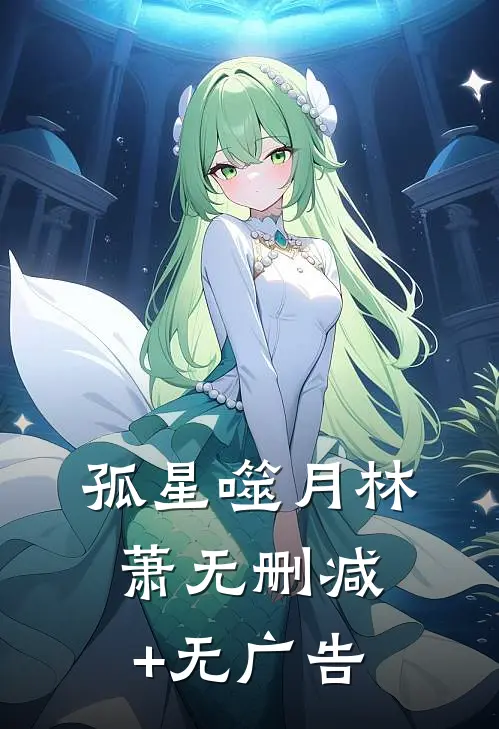 孤星噬月林萧无删减+无广告