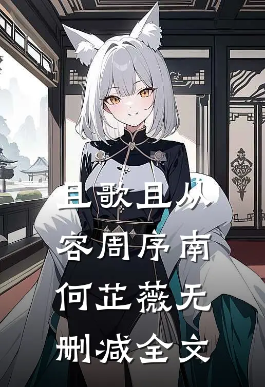且歌且从容周序南何芷薇无删减全文