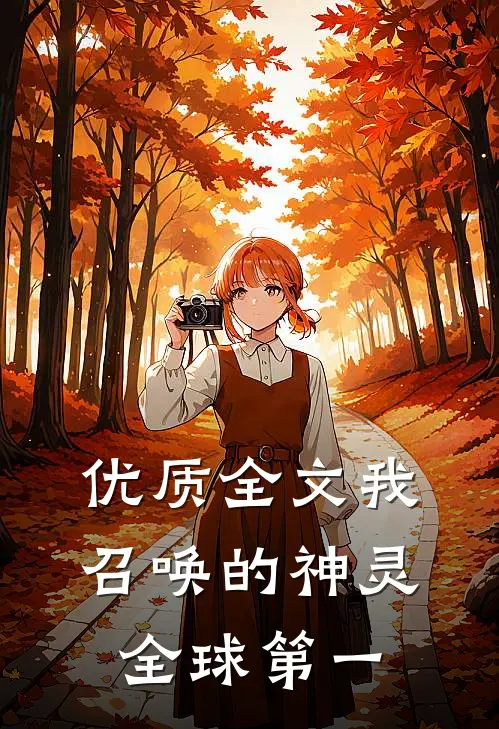 优质全文我召唤的神灵全球第一