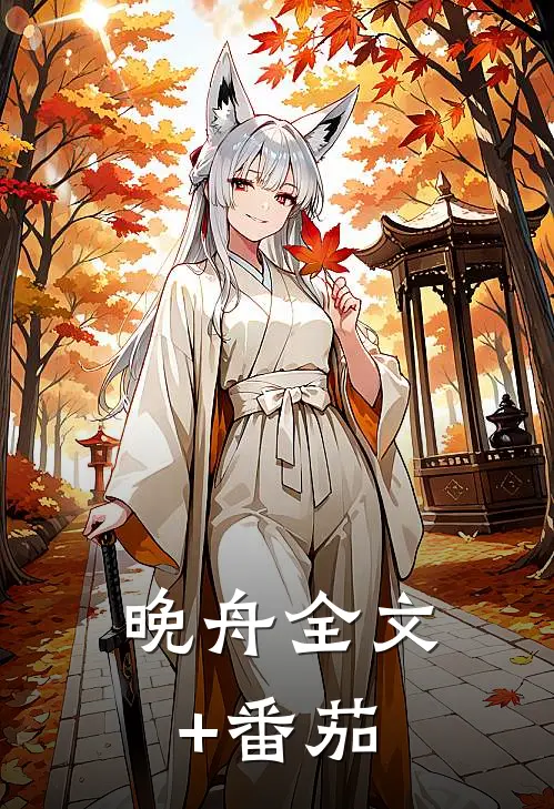 晚舟全文+番茄