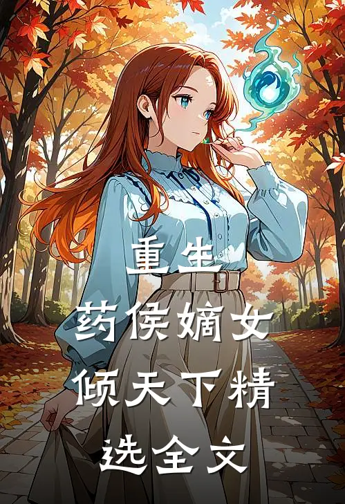 重生药侯嫡女倾天下精选全文阅读