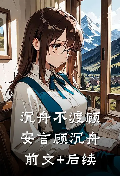 沉舟不渡顾安言顾沉舟前文+后续