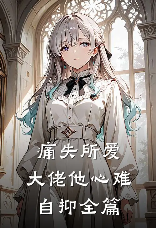 痛失所爱，大佬他心难自抑全篇