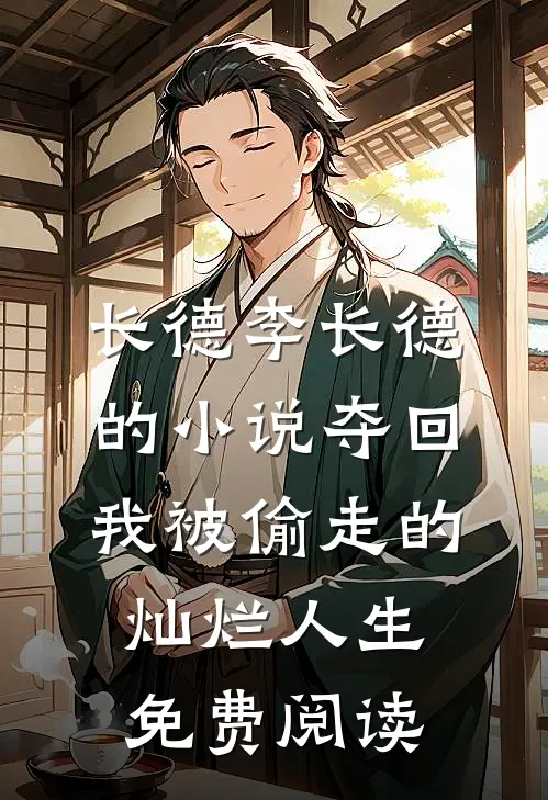 长德李长德的小说夺回我被偷走的灿烂人生免费阅读