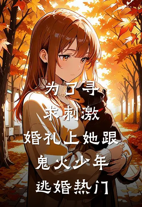 为了寻求刺激，婚礼上她跟鬼火少年逃婚热门