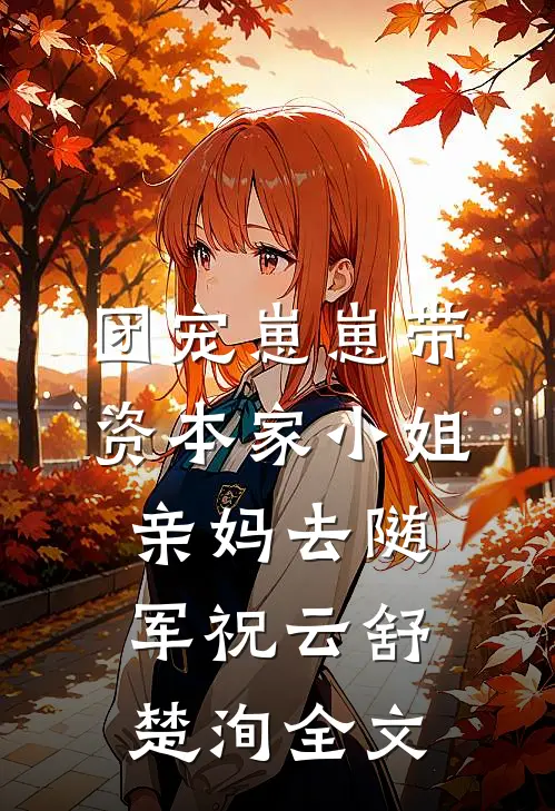 团宠崽崽带资本家小姐亲妈去随军祝云舒楚洵全文