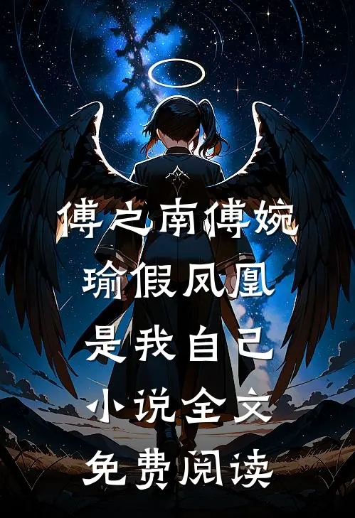 傅之南傅婉瑜假凤凰是我自己小说全文免费阅读