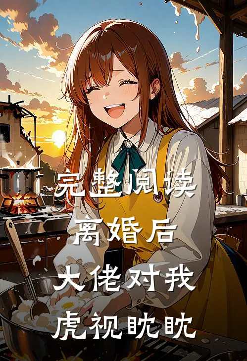 完整阅读离婚后，大佬对我虎视眈眈