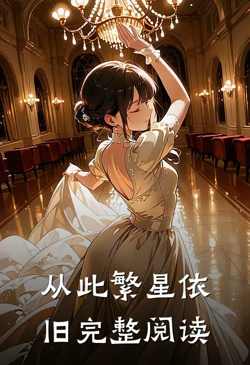 从此繁星依旧完整阅读