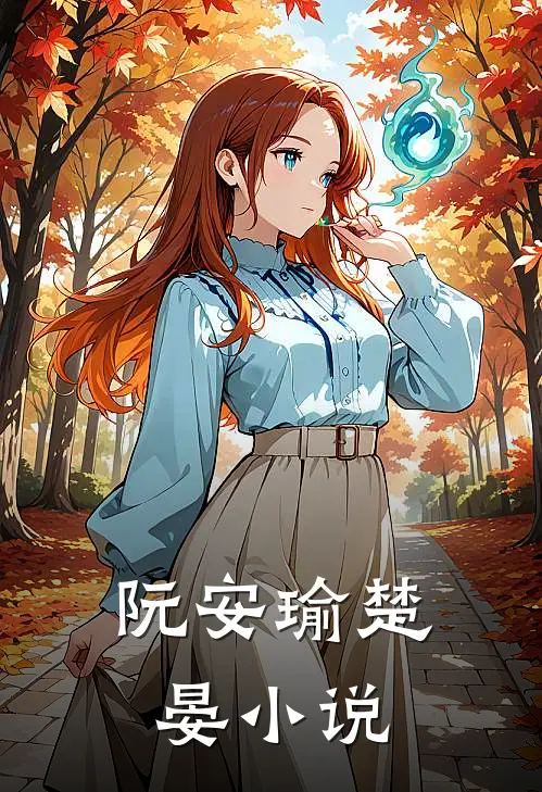 阮安瑜楚晏小说