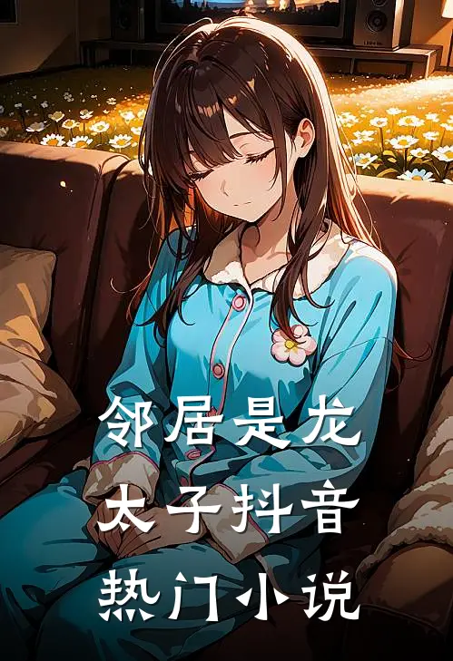 邻居是龙太子抖音热门小说