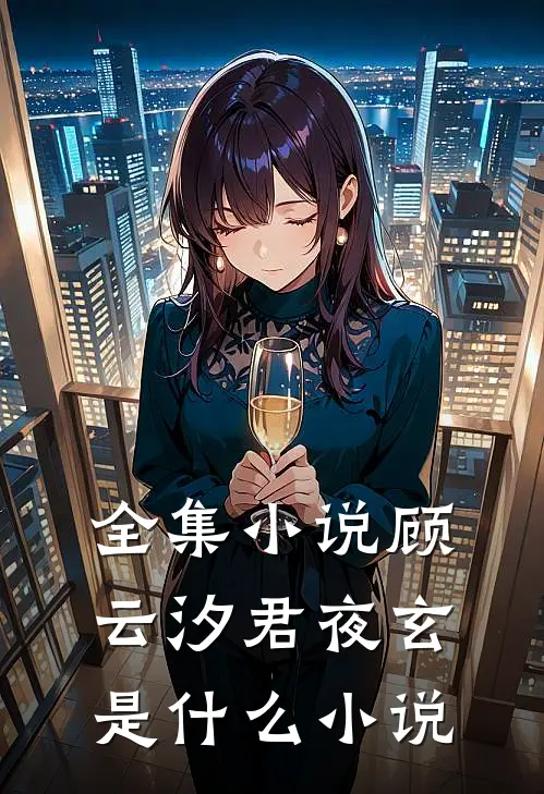 全集小说顾云汐君夜玄是什么小说