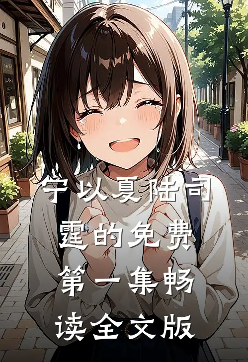 宁以夏陆司霆的免费第一集畅读全文版