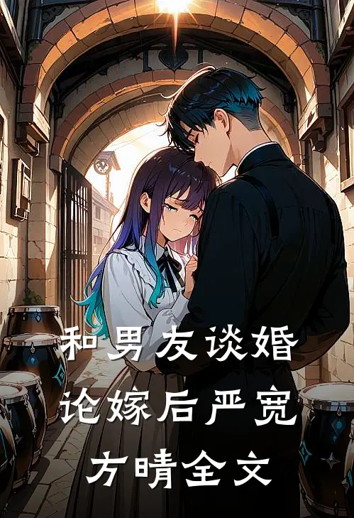 和男友谈婚论嫁后严宽方晴全文