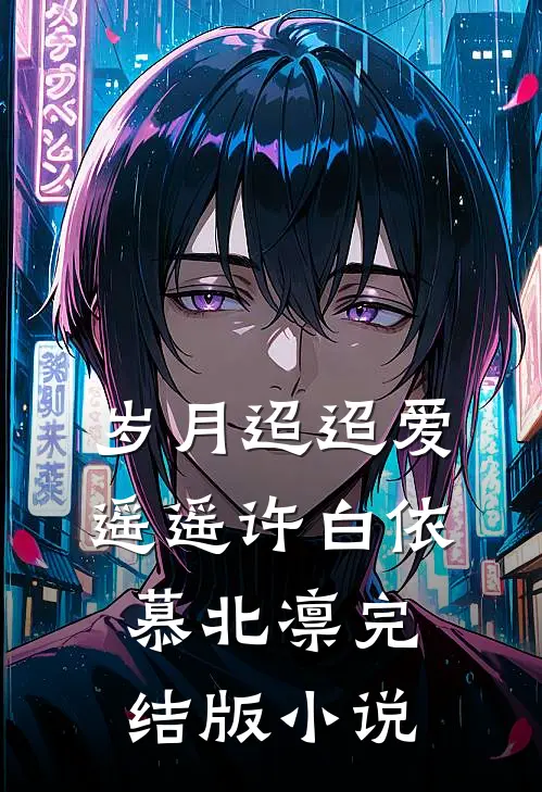 岁月迢迢爱遥遥许白依慕北凛完结版小说
