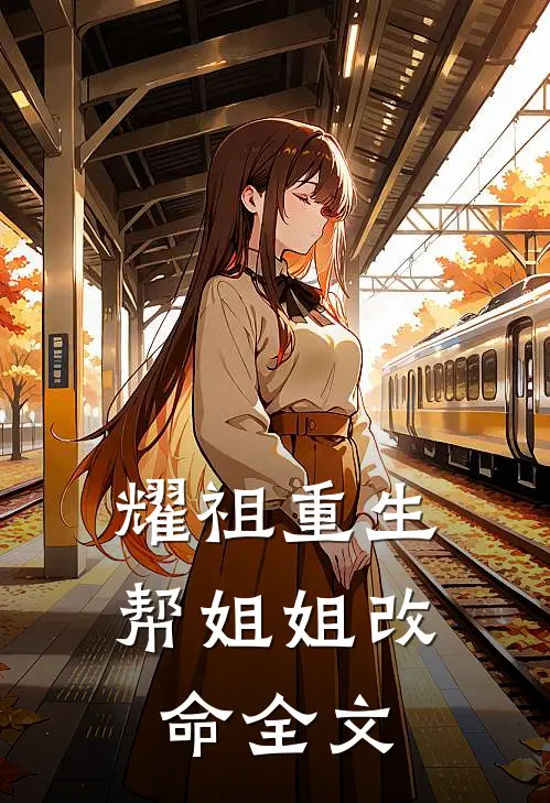 耀祖重生，帮姐姐改命全文
