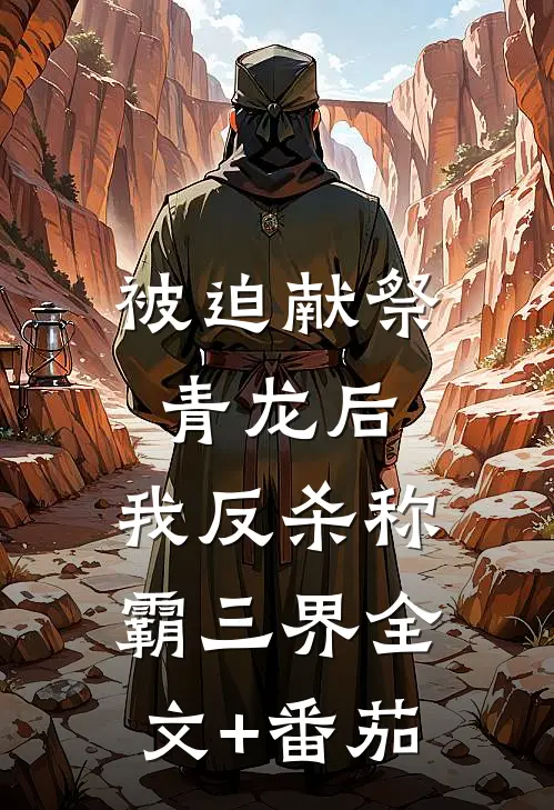 被迫献祭青龙后，我反杀称霸三界全文+番茄