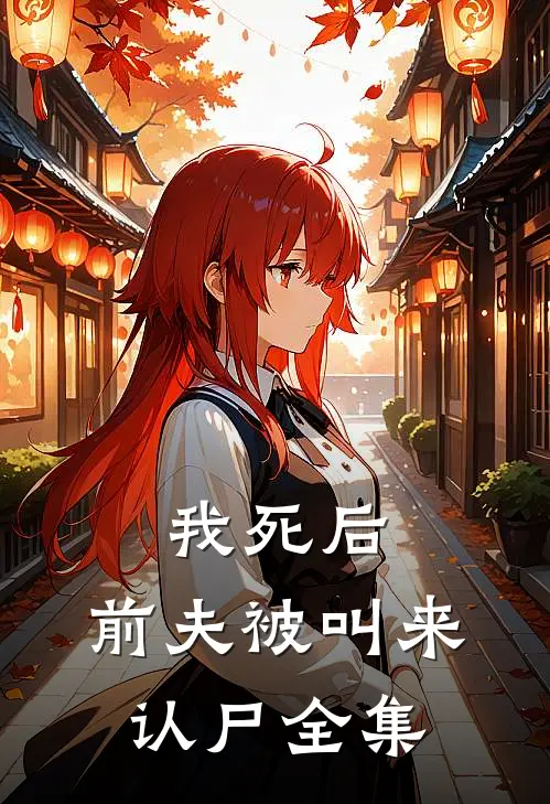 我死后，前夫被叫来认尸 全集